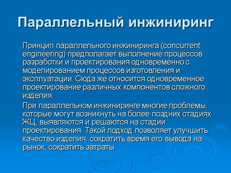 Параллельный инжиниринг Принцип параллельного инжиниринга (сoncurrent engineering) предполагает выполнение процессов разработки и Параллельный инжиниринг Принцип параллельного инжиниринга (сoncurrent engineering) предполагает выполнение процессов разработки и